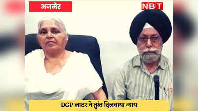 Ajmer News : वृद्ध दंपति को DGP लाठर ने तुरंत दिलाया न्याय, पुलिस अधिकारी सस्पेंड, रिश्वत की रकम भी लौटानी होगी