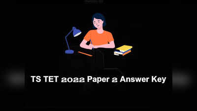 TS TET Answer Key 2022: తెలంగాణ టెట్ కీ విడుద‌ల‌.. పేపర్‌ 2 ఆన్సర్‌ కీ ఇదే.. డౌన్‌లోడ్‌ చేసుకోండి