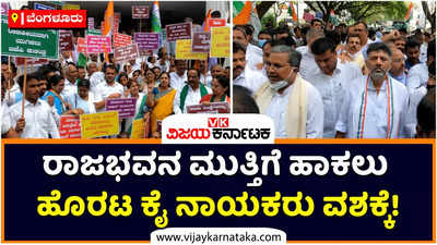 National Herald Case: ರಾಜಭವನ ಮುತ್ತಿಗೆ ಹಾಕಲು ಹೊರಟ ಕಾಂಗ್ರೆಸ್‌ ನಾಯಕರನ್ನು ವಶಕ್ಕೆ ಪಡೆದ ಪೊಲೀಸರು.