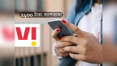 Vodafone Recharge: Vi গ্রাহক? 2400 টাকা ক্যাশব্যাক পাওয়ার সুযোগ!