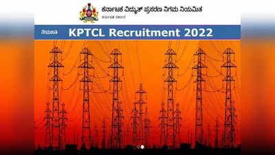 KPTCL Exam Dates: 1492  ಎಇ, ಜೆಇ, ಕಿರಿಯ ಸಹಾಯಕರ ಸ್ಪರ್ಧಾತ್ಮಕ ಪರೀಕ್ಷೆಗೆ ವೇಳಾಪಟ್ಟಿ ಪ್ರಕಟ