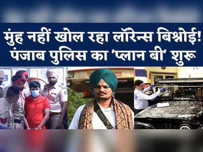 Sidhu Moosewala Murder Case : मुंह नहीं खोल रहा लॉरेन्स बिश्नोई! पंजाब पुलिस का प्लान बी शुरू