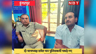 ACB Action In Dungarpur : दो थानाध्यक्षों समेत 4 पुलिसकर्मी गिरफ्तार, SP पर भी जांच की तलवार लटकी