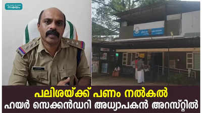 പലിശയ്ക്ക് പണം നൽകൽ: ഹയർ സെക്കൻഡറി അധ്യാപകൻ അറസ്റ്റിൽ