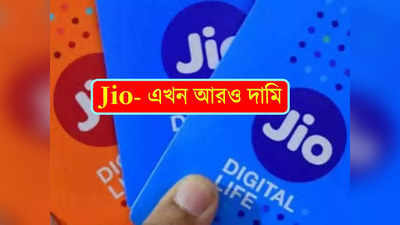 Jio Recharge: রাতারাতি 3টি প্ল্যানের দাম পরিবর্তন Jio-র! খরচা বাড়বে অনেকটাই