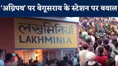 Agnipath Scheme Protest Begusarai: बेगूसराय में बलिया लखमीनिया रेलवे स्टेशन तोड़फोड़... आगजनी, देखिए VIDEO