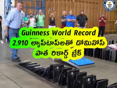 Guinness World Record: 2,910 ల్యాప్‌టాప్‌లతో డోమినోస్.. పాత రికార్డ్ బ్రేక్