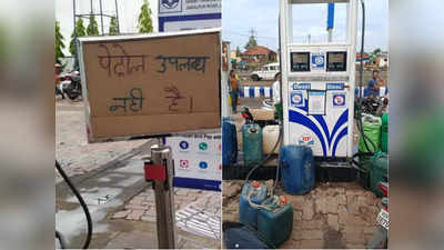 Petrol Diesel Crisis In MP : 30 किमी दूर से आया हूं, 10 पंपों पर घूमा, फिर भी नहीं मिला... एमपी के सिवनी में पेट्रोल-डीजल का सूखा