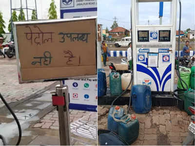 Petrol Diesel Crisis In MP : 30 किमी दूर से आया हूं, 10 पंपों पर घूमा, फिर भी नहीं मिला... एमपी के सिवनी में पेट्रोल-डीजल का सूखा