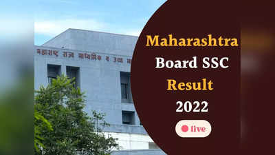 Maharashtra SSC Result 2022 Announced: घोषित हुआ महाराष्ट्र बोर्ड 10वीं का रिजल्ट, ये है डायरेक्ट लिंक