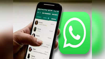 WhatsApp Feature : व्हॉट्सअॅप ग्रुपमध्ये Add होण्यासाठी घ्यावं लागेल Approval, ग्रुप Admin चे पॉवर वाढणार