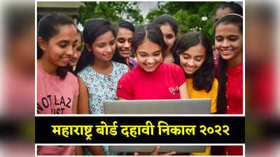 Maharashtra SSC Result 2022 Declared: दहावीचा निकाल जाहीर; ९६.९४  टक्के विद्यार्थी उत्तीर्ण