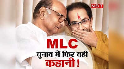 Maharashtra MLC Election: राज्यसभा के बाद MLC चुनाव में वही कहानी! NCP से क्यों नाराज हैं उद्धव ठाकरे, जानिए