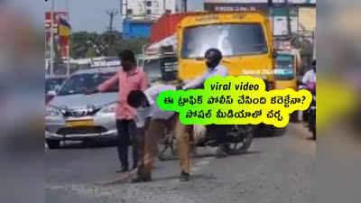 viral video: ఈ ట్రాఫిక్ పోలీస్ చేసింది కరెక్టేనా? సోషల్ మీడియాలో చర్చ