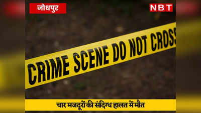 Jodhpur News: फैक्ट्री के पीछे संदिग्ध हालत में मिले 4 मजदूरों के शव, जोधपुर पुलिस ने शुरू की जांच
