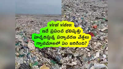 viral video: ఇదే ప్రపంచ భవిష్యత్తు.. హెచ్చరిస్తున్న పర్యావరణ వేత్తలు.. గ్వాటెమాలలో ఏం జరిగింది?