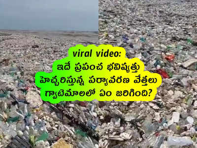 viral video: ఇదే ప్రపంచ భవిష్యత్తు.. హెచ్చరిస్తున్న పర్యావరణ వేత్తలు.. గ్వాటెమాలలో ఏం జరిగింది?