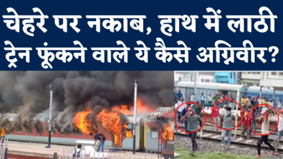 Agnipath Scheme Protest in Bihar: आरा, लखीसराय और समस्तीपुर में उपद्रवियों ने फूंकी ट्रेने, भारी बवाल  