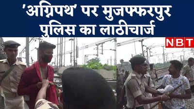 Agneepath Protest : मुजफ्फरपुर में सैन्य अभ्यर्थियों पर पुलिस का लाठीचार्ज, SSP ने फोर्स के साथ संभाला मोर्चा... देखिए वीडियो