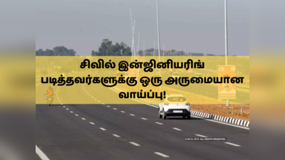 Govt jobs 2022: சிவில் இன்ஜினியரிங் படித்தவர்களுக்கு ஒரு அருமையான வாய்ப்பு;  NHAI-யில் 50 காலிப்பணியிடம் அறிவிப்பு!