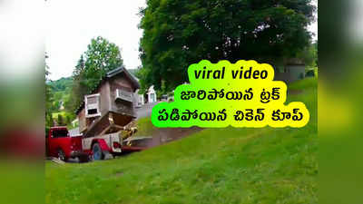 viral video: జారిపోయిన ట్రక్.. పడిపోయిన చికెన్ కూప్ 