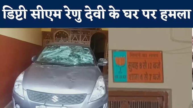Bettiah Agnipath Scheme Protest : डिप्टी सीएम रेणु देवी के घर पर हमला, उपद्रवियों ने गाड़ियों के शीशे तोड़े