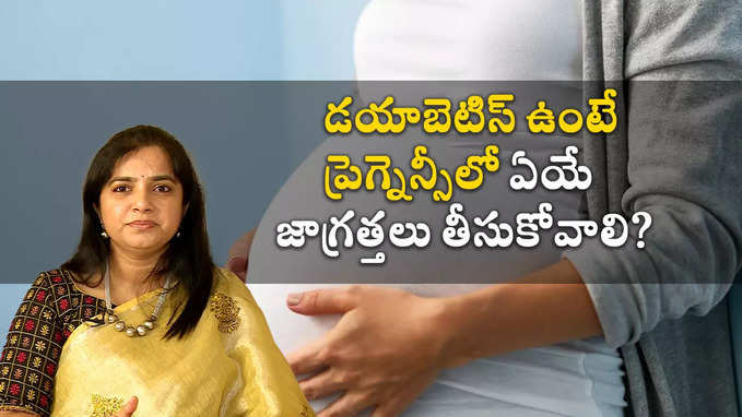 డయాబెటిస్ ఉంటే ప్రెగ్నెన్సీలో ఏయే జాగ్రత్తలు తీసుకోవాలి? 