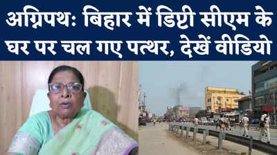 Angeepath Protest : बिहार की डिप्‍टी सीएम रेणु देवी के घर तक पहुंची अग्निपथ की आग, किया पथराव