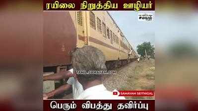 தண்டவாளத்தில் விரிசல்; பெரும் விபத்து தவிர்ப்பு!