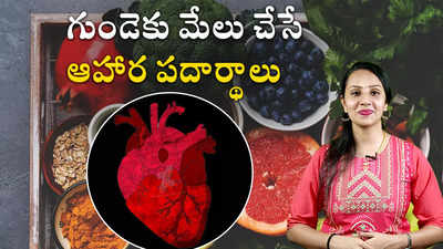 గుండెకు మేలు చేసే ఆహార పదార్థాలు | తప్పక తినాల్సిన సూపర్ ఫుడ్స్ 