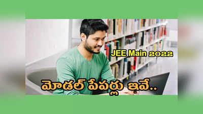 JEE Main Model Papers: జేఈఈ మెయిన్‌ పాత మోడల్‌ పేపర్లు ఇవే.. డౌన్‌లోడ్‌ చేసుకోవచ్చు