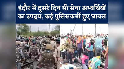 Indore Agneepath Protest Video : नकाब में सेना अभ्यर्थियों ने इंदौर में मचाया उत्पात, कई पुलिसकर्मी घायल