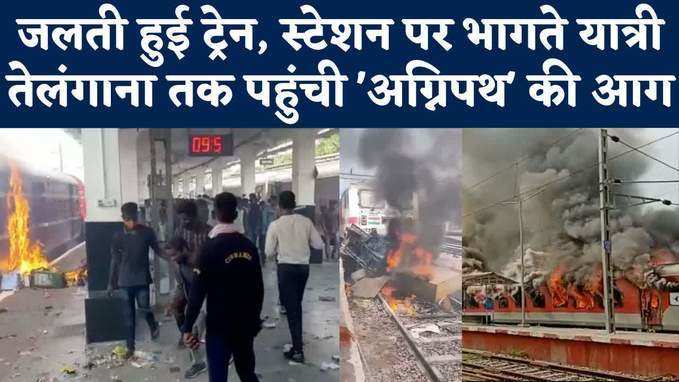 Agnipath Protest in Telangana: सिकंदराबाद में स्टेशन पर बंपर बवाल, अग्निपथ विरोध के बीच फायरिंग