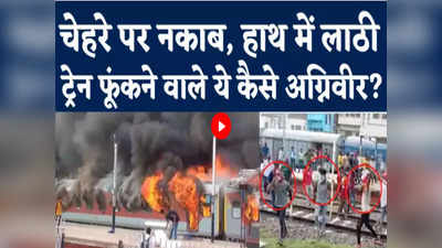 Agnipath Scheme Protest: धू-धूकर जली ट्रेनें... सड़क पर भारी बवाल, किस तरह जल रहा बिहार... इन 6 वीडियो में देखिए