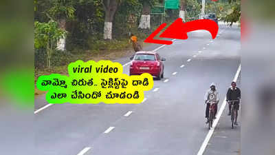 viral video: వామ్మో చిరుత.. సైక్లిస్ట్‌పై దాడి.. ఎలా చేసిందో చూడండి 