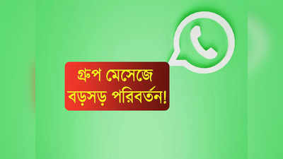 WhatsApp Web: গ্রুপে বড়সড় পরিবর্তন আনছে Whatsapp! আরও সুরক্ষিত থাকবে গোপনীয় চ্যাট