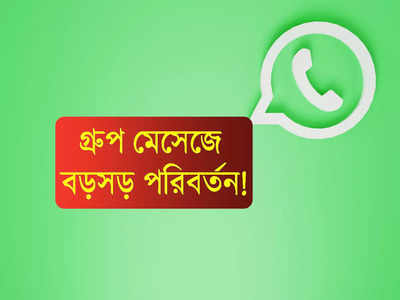 WhatsApp Web: গ্রুপে বড়সড় পরিবর্তন আনছে Whatsapp! আরও সুরক্ষিত থাকবে গোপনীয় চ্যাট