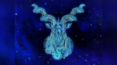 Capricorn horoscope today, आज का मकर राशिफल 18 जून : अधूरे कार्य निपटाने होंगे, अवसर प्राप्त होंगे