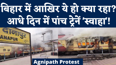 Agnipath Protest: अग्निपथ योजना के खिलाफ बिहार में हालात बेकाबू, अब दानापुर में भी फूंकी गई ट्रेन