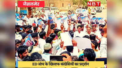 Jaisalmer News : सरहद तक पहुंची ED जांच की आंच, कांग्रेस ने किया विरोध प्रदर्शन