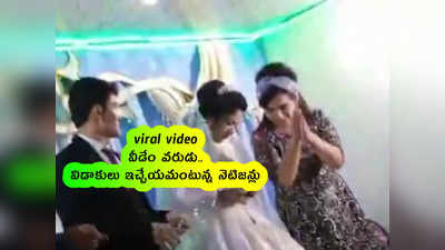 viral video: వీడేం వరుడు.. విడాకులు ఇచ్చేయమంటున్న నెటిజన్లు