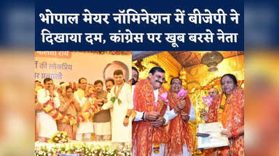 Bhopal Mayor Candidate Nomination : मेयर नॉमिनेशन में बीजेपी का शक्ति प्रदर्शन, शिवराज सिंह चौहान ने कांग्रेस पर किया प्रहार