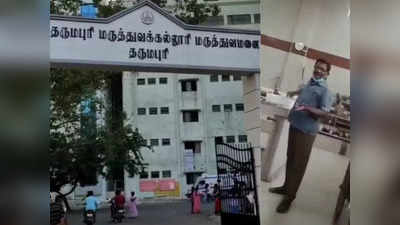 தருமபுரி அரசு மருத்துவமனையில் தலைவிரித்தாடும் லஞ்சம் - வைரலாகும் வீடியோ!