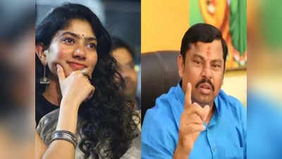 Sai Pallavi controversy: సాయిపల్లవిపై ఎమ్మెల్యే రాజాసింగ్ ఘాటు వ్యాఖ్యలు 