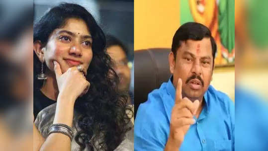 Sai Pallavi controversy: సాయిపల్లవిపై ఎమ్మెల్యే రాజాసింగ్ ఘాటు వ్యాఖ్యలు 