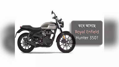 কবে আসছে Royal Enfield Hunter 350? বুকিং শুরুর আগেই প্রকাশ্যে দিনক্ষণ