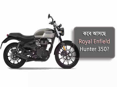 কবে আসছে Royal Enfield Hunter 350? বুকিং শুরুর আগেই প্রকাশ্যে দিনক্ষণ