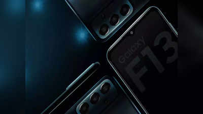 Galaxy F13: சாம்சங்கின் பட்ஜெட் கிங் கேலக்ஸி எஃப்13 விரைவில்... இவ்ளோ பெரிய பேட்டரியா!