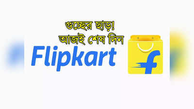Flipkart Sale: ফোনের সঙ্গেই ল্যাপটপ, স্মার্টওয়াচে বিপুল ছাড়! অনলাইনে কেনার শেষ সুযোগ আজই
