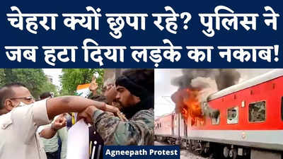 Agnipath Protest Bihar : चेहरा क्यों छुपा रहे? पुलिस ने जब हटा दिया लड़के का नकाब!